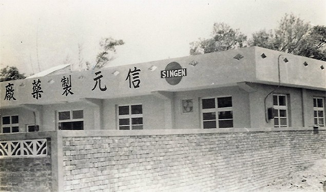信元製藥廠區